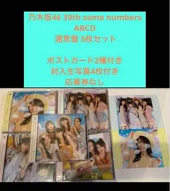 乃木坂46 39th same numbers ABCD 通常盤 5枚セット