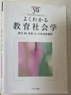 よくわかる教育社会学