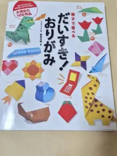 だいすき！おりがみ