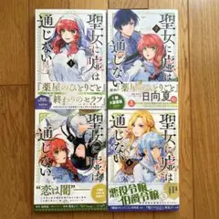 聖女に嘘は通じない　1〜4巻
