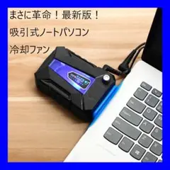 【最安】ノートパソコン 冷却パッド 吸引式 冷却台 冷却ファン クーラー