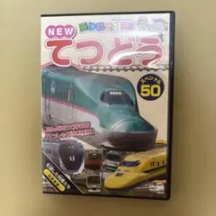 NEW てつどう DVD