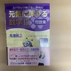 スバラシク伸びると評判の元気に伸びる数学3問題集