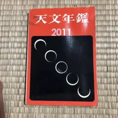 天文年鑑 2011年版