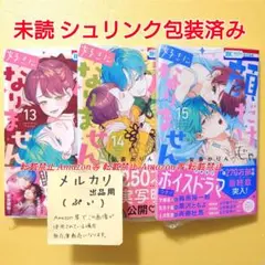 未読 顔だけじゃ好きになりません 13 14 15 安斎かりん 初版