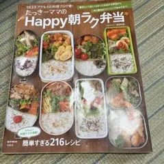 たっきーママのHappy朝ラク弁当