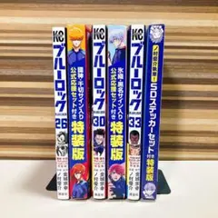 ブルーロック特装版　3冊セット　國神　千切　氷織　黒名　公式応援セット