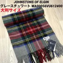 【グレースチュワート】新品 ジョンストンズ 大判 ストール マフラー カシミヤ