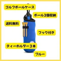 【送料無料】簡単取り出し＆4色展開 多機能ゴルフボールケース ブルー ティー