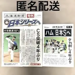 2016年　北海道新聞 ・読売新聞　日本ハムファイターズ　号外