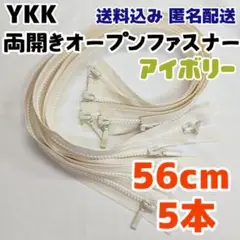 逆開オープンファスナー 両開きオープンファスナー YKK 白系 生成り 送料込み