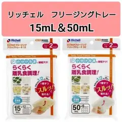 ☆新品未使用☆　リッチェルわけわけフリージング　離乳食トレー　15,50mL x