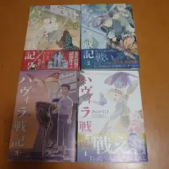 ハヴィラ戦記 1-4巻セット　全巻初版　帯付き
