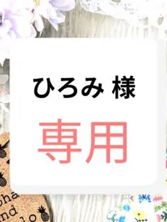 ひろみ 様　専用ページ