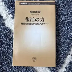 復活の力 : 絶望を栄光にかえたアスリート