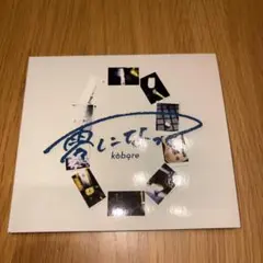 こぼれ kobore 零になって