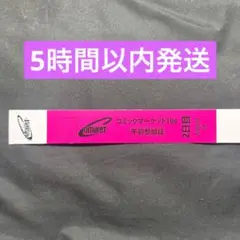コミケ C106 午前入場 リストバンド 2日目