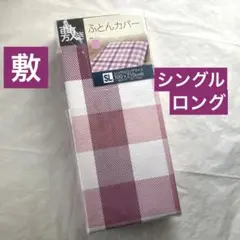 敷布団カバー　シングルロング　ピンク　チェック　敷き布団カバー　新品