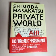 下田昌克 Private world