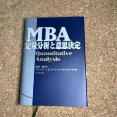 MBA定量分析と意思決定