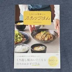 しみじみ美味しいふたりごはん