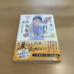 ナースの卵月に視えるもの②