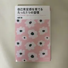 自己肯定感を育てる たった1つの習慣