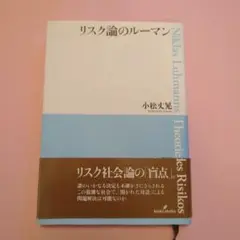リスク論のルーマン Niklas Luhmann