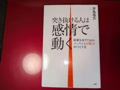 突き抜ける人は感情で動く 結果を出すためのメンタルと行動力のつくり方