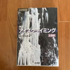 アイスクライミング 全国版 アイスクライミング: 全国版 (クライミング・ガイドブックス