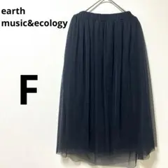 earth music&ecology チュールスカート ひざ丈 プリーツ　F