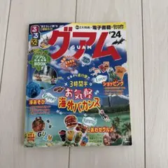 るるぶ グアム '24