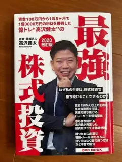 最強株式投資 高沢健太 億トレ