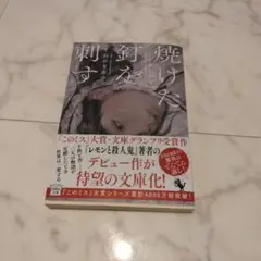 焼けた釘を刺す