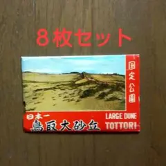 鳥取大砂丘 ポストカード 8枚セット