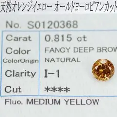 オールドヨーロピアンカット天然オレンジイエローダイヤモンドルース 0.815ct