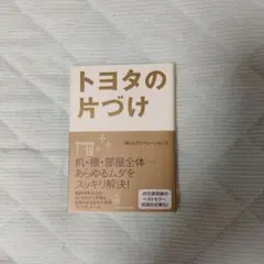 (書き込み有り)トヨタの片づけ