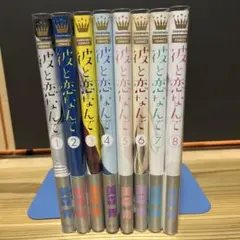 彼と恋なんて　全巻