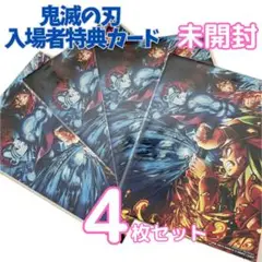 映画 鬼滅の刃 無限城 入場者特典カード 4枚セット 非売品