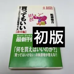 買ってもいい : 安心・こだわりの逸品厳選276 食卓編