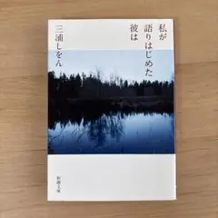 私が語りはじめた彼は