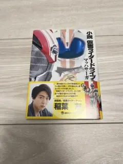 小説　仮面ライダードライブ