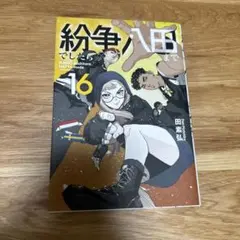紛争でしたら八田まで 16