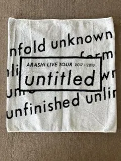 嵐　untitled LIVE TOUR 2017-2018 バスタオル