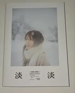 （ポストカード、応募券なし）秋元真夏フォトブック『淡淡(あわあわ)』