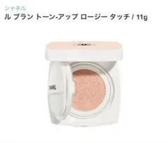 シャネル　未使用ル　ブラン　トーンアップロージータッチ シャネル / ル ブラン トーン-アップ ロージー タッチの公式商品