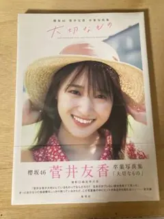 【菅井友香】卒業写真集