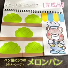 スケッチブックシアター パン屋に5つのメロンパン【完成品】