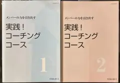【美品】JMAM通信講座メンバーの力を引き出す 実際コーチングコース2分冊セット