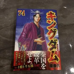 キングダム 74